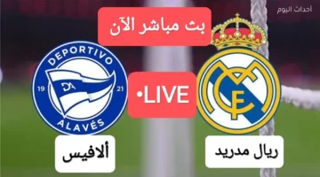 كيفية مشاهدة بجودة HD لمباراة ريال مدريد وألافيس متابعة دقيقة لكل لحظة من اللقاء 1